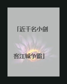 近千名小剑客江城争霸