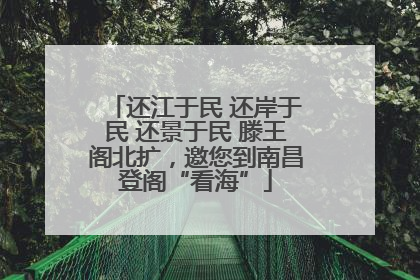 还江于民 还岸于民 还景于民 滕王阁北扩，邀您到南昌登阁“看海”