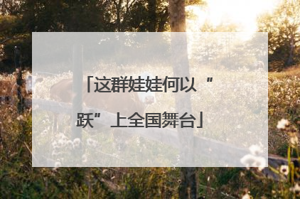 这群娃娃何以“跃”上全国舞台