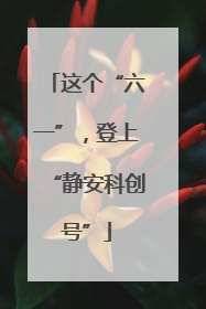 这个“六一”，登上“静安科创号”
