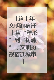 这十年·文明润宿迁丨从“塑形”到“铸魂”，文明扮靓宿迁城市
