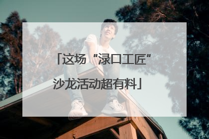 这场“渌口工匠”沙龙活动超有料