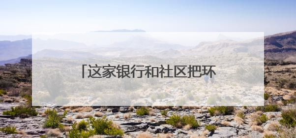 这家银行和社区把环保玩出“新花样”