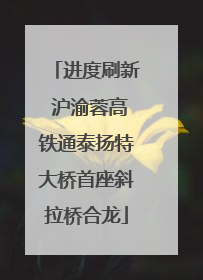 进度刷新 沪渝蓉高铁通泰扬特大桥首座斜拉桥合龙