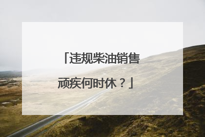 违规柴油销售顽疾何时休？