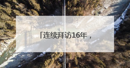 连续拜访16年，128岁的“振兴祥”又有什么新故事