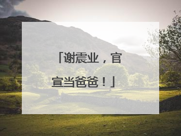 谢震业，官宣当爸爸！