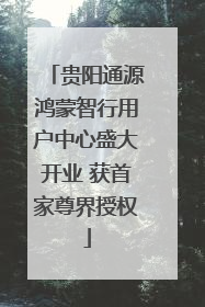 贵阳通源鸿蒙智行用户中心盛大开业 获首家尊界授权