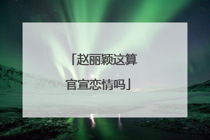 赵丽颖这算官宣恋情吗