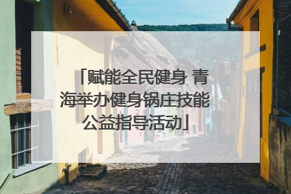 赋能全民健身 青海举办健身锅庄技能公益指导活动
