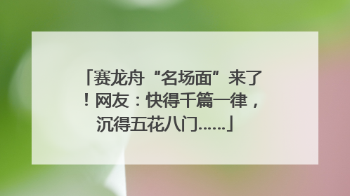 赛龙舟“名场面”来了！网友：快得千篇一律，沉得五花八门……