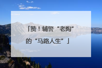 赞！辅警“老陶”的“马路人生”