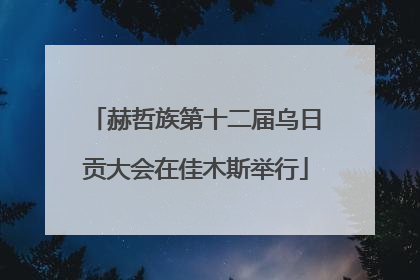 赫哲族第十二届乌日贡大会在佳木斯举行