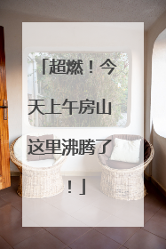超燃！今天上午房山这里沸腾了！