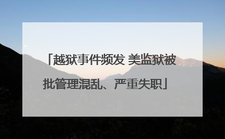 越狱事件频发 美监狱被批管理混乱、严重失职