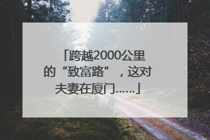 跨越2000公里的“致富路”，这对夫妻在厦门……