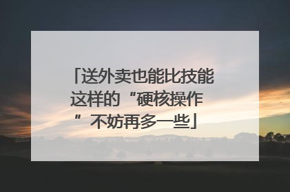 送外卖也能比技能 这样的“硬核操作”不妨再多一些