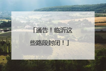 通告！临沂这些路段封闭！
