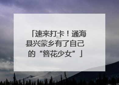 速来打卡！通海县兴蒙乡有了自己的“簪花少女”