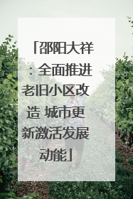 邵阳大祥：全面推进老旧小区改造 城市更新激活发展动能