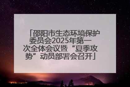 邵阳市生态环境保护委员会2025年第一次全体会议暨“夏季攻势”动员部署会召开