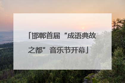 邯郸首届“成语典故之都”音乐节开幕