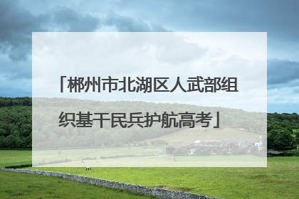 郴州市北湖区人武部组织基干民兵护航高考