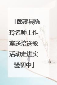 郎溪县陈玲名师工作室送培送教活动走进实验初中