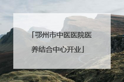 鄂州市中医医院医养结合中心开业