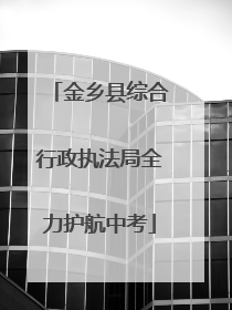 金乡县综合行政执法局全力护航中考