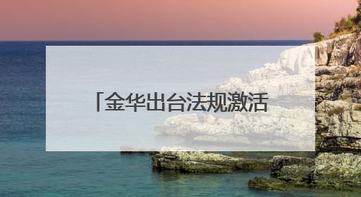 金华出台法规激活科技成果转化，支持“先使用后付费”