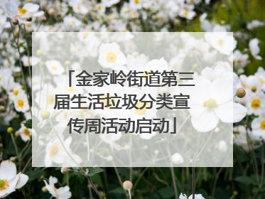 金家岭街道第三届生活垃圾分类宣传周活动启动