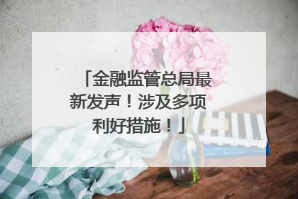 金融监管总局最新发声！涉及多项利好措施！