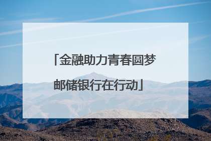 金融助力青春圆梦邮储银行在行动