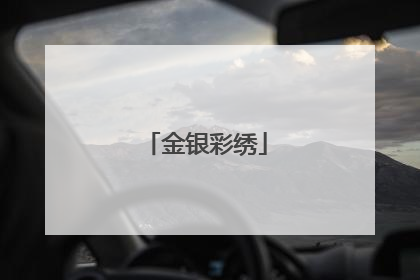 金银彩绣