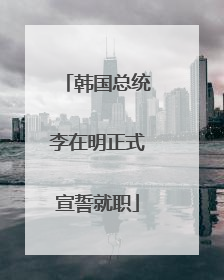 韩国总统李在明正式宣誓就职