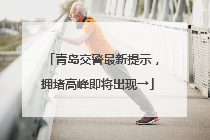 青岛交警最新提示，拥堵高峰即将出现→