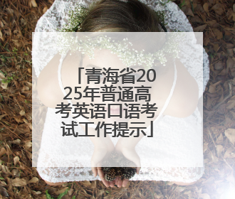 青海省2025年普通高考英语口语考试工作提示