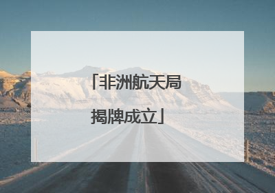 非洲航天局揭牌成立