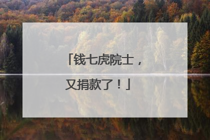钱七虎院士，又捐款了！