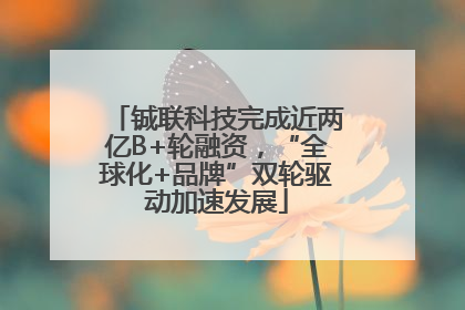 铖联科技完成近两亿B+轮融资，“全球化+品牌”双轮驱动加速发展