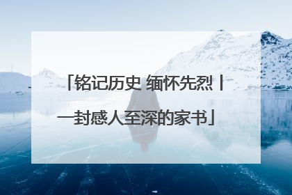 铭记历史 缅怀先烈丨一封感人至深的家书