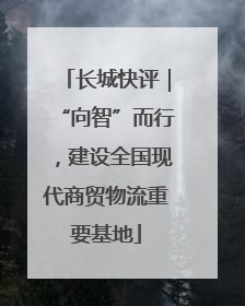 长城快评｜“向智”而行，建设全国现代商贸物流重要基地