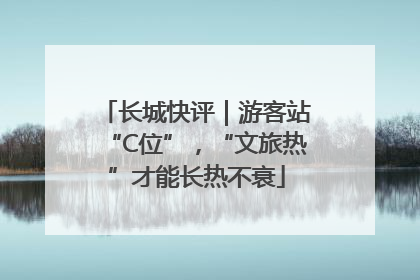 长城快评｜游客站“C位”，“文旅热”才能长热不衰
