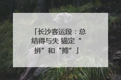 长沙客运段：总结得与失 锚定“拼”和“搏”