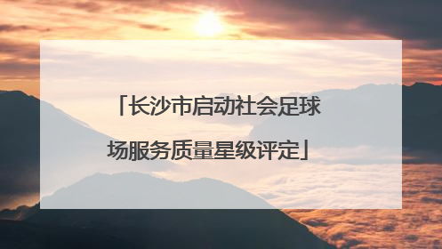 长沙市启动社会足球场服务质量星级评定