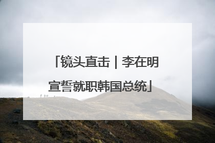 镜头直击｜李在明宣誓就职韩国总统