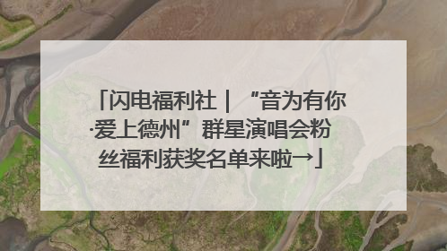 闪电福利社｜“音为有你·爱上德州”群星演唱会粉丝福利获奖名单来啦→