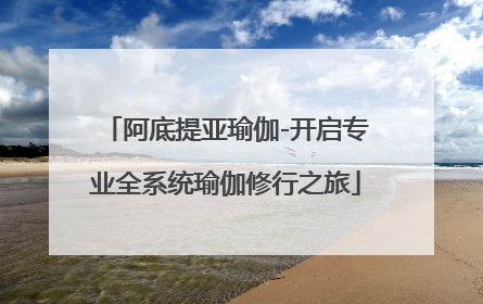 阿底提亚瑜伽-开启专业全系统瑜伽修行之旅