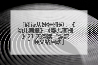 阅读从娃娃抓起，《幼儿画报》《婴儿画报》21 天阅读“漂流”顺义站启动